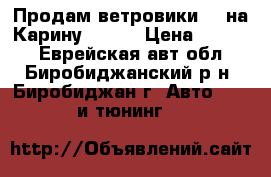 Продам ветровики GT на Карину 96-01 › Цена ­ 2 500 - Еврейская авт.обл., Биробиджанский р-н, Биробиджан г. Авто » GT и тюнинг   